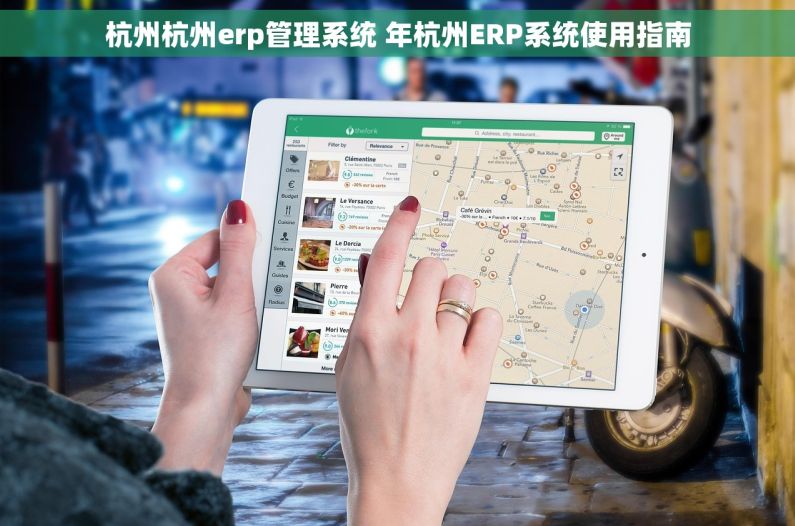 杭州杭州erp管理系统 年杭州ERP系统使用指南