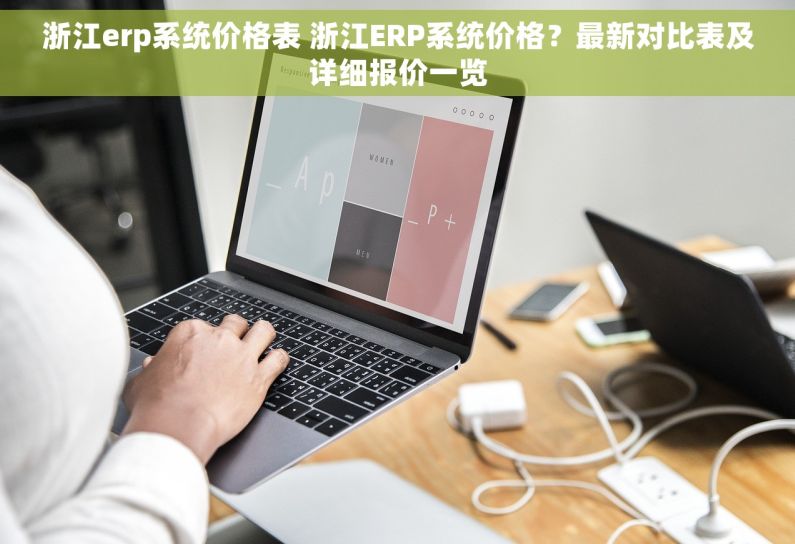 浙江erp系统价格表 浙江ERP系统价格？最新对比表及详细报价一览