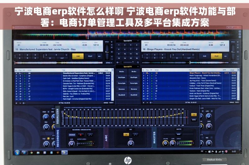 宁波电商erp软件怎么样啊 宁波电商erp软件功能与部署：电商订单管理工具及多平台集成方案