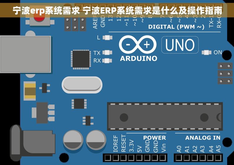 宁波erp系统需求 宁波ERP系统需求是什么及操作指南