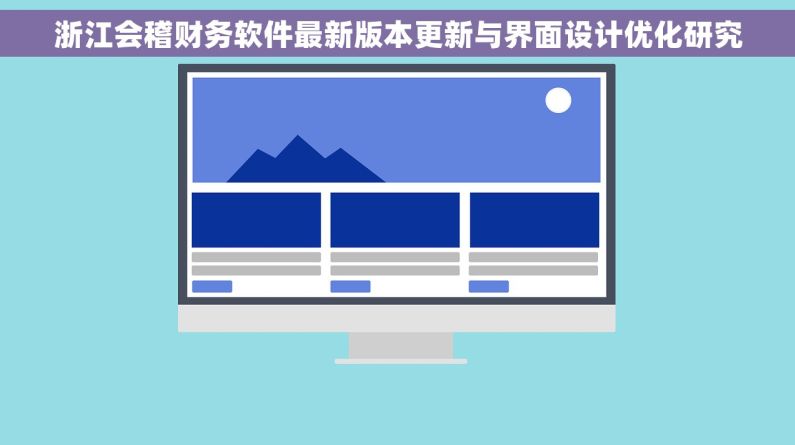 浙江会稽财务软件最新版本更新与界面设计优化研究