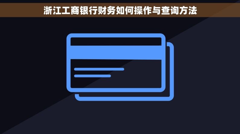 浙江工商银行财务如何操作与查询方法