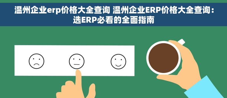 温州企业erp价格大全查询 温州企业ERP价格大全查询：选ERP必看的全面指南
