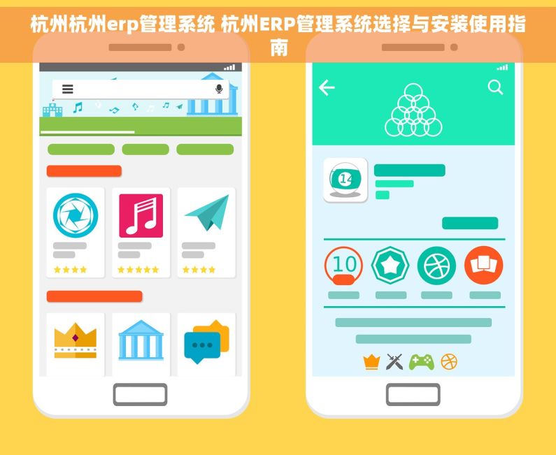 杭州杭州erp管理系统 杭州ERP管理系统选择与安装使用指南
