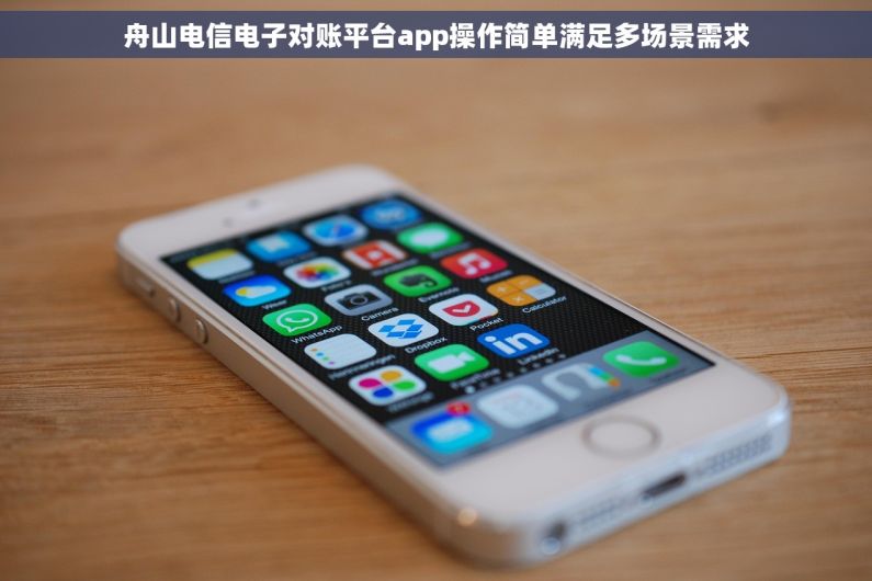 舟山电信电子对账平台app操作简单满足多场景需求