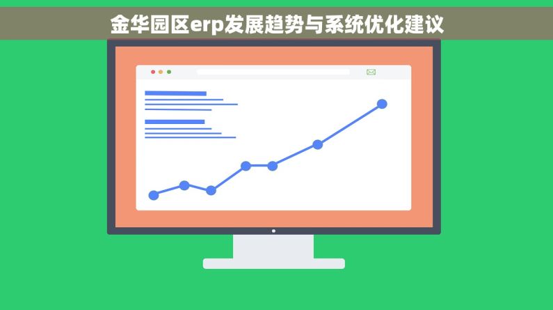 金华园区erp发展趋势与系统优化建议