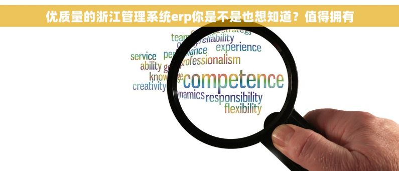 优质量的浙江管理系统erp你是不是也想知道？值得拥有