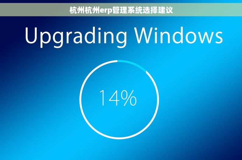 杭州杭州erp管理系统选择建议