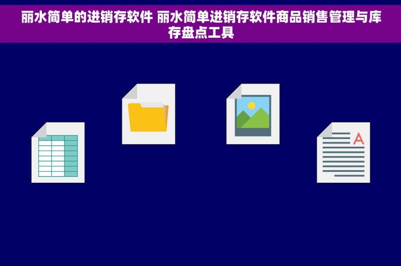 丽水简单的进销存软件 丽水简单进销存软件商品销售管理与库存盘点工具
