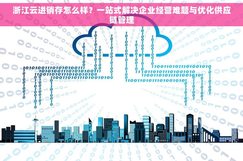 浙江云进销存怎么样？一站式解决企业经营难题与优化供应链管理