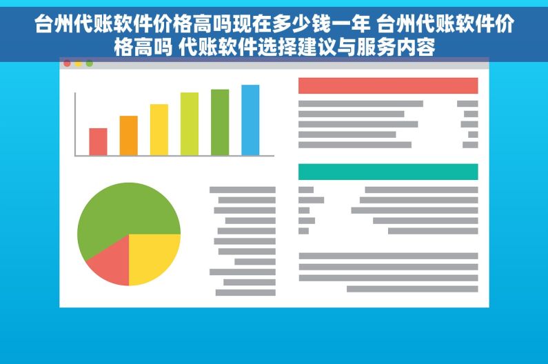 台州代账软件价格高吗现在多少钱一年 台州代账软件价格高吗 代账软件选择建议与服务内容