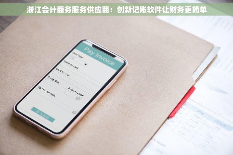 浙江会计商务服务供应商：创新记账软件让财务更简单
