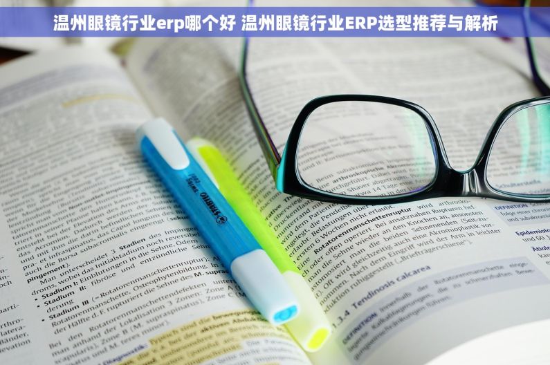 温州眼镜行业erp哪个好 温州眼镜行业ERP选型推荐与解析