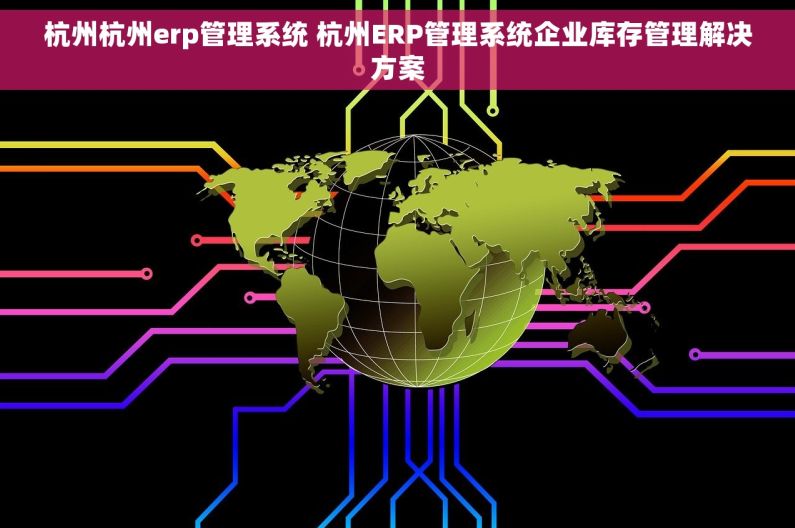 杭州杭州erp管理系统 杭州ERP管理系统企业库存管理解决方案
