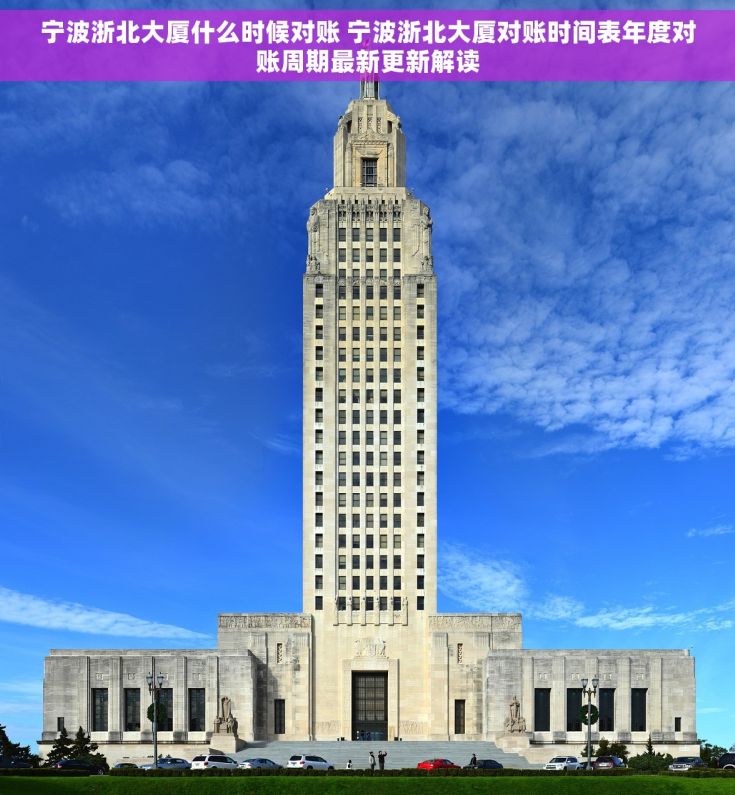 宁波浙北大厦什么时候对账 宁波浙北大厦对账时间表年度对账周期最新更新解读