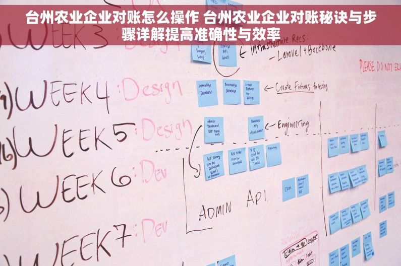 台州农业企业对账怎么操作 台州农业企业对账秘诀与步骤详解提高准确性与效率