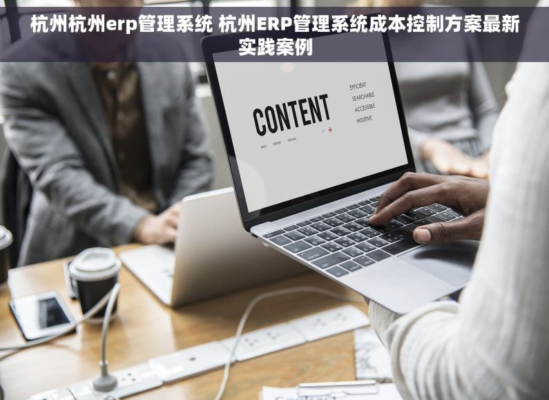 杭州杭州erp管理系统 杭州ERP管理系统成本控制方案最新实践案例