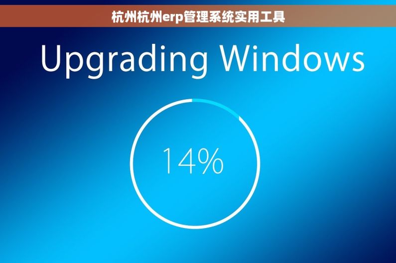 杭州杭州erp管理系统实用工具