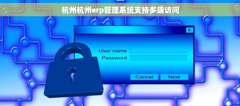 杭州杭州erp管理系统支持多端访问