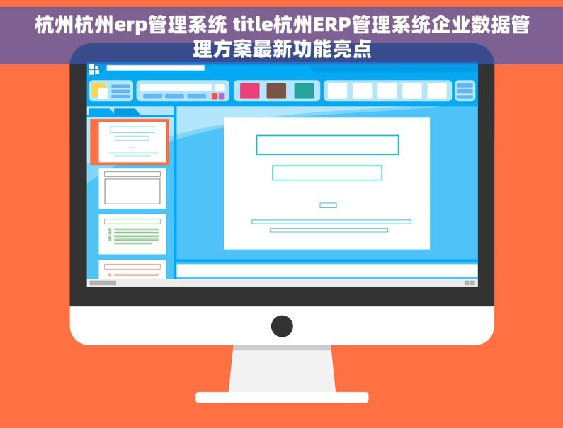 杭州杭州erp管理系统 title杭州ERP管理系统企业数据管理方案最新功能亮点
