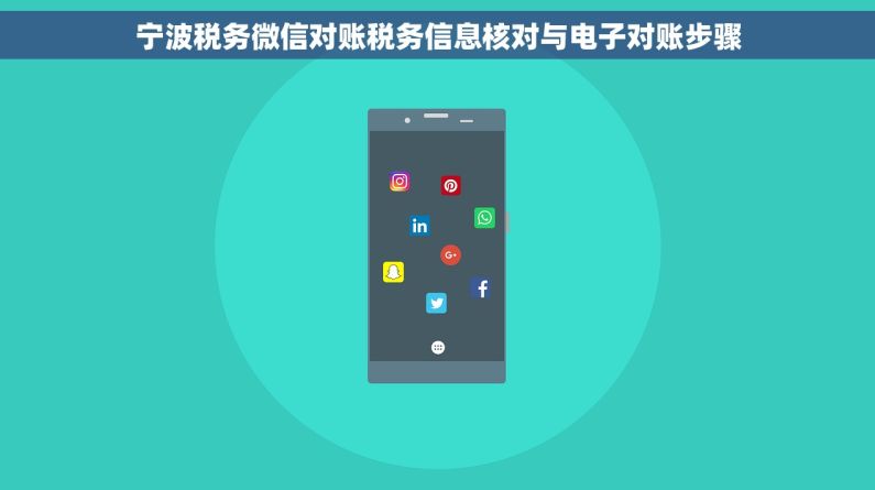 宁波税务微信对账税务信息核对与电子对账步骤