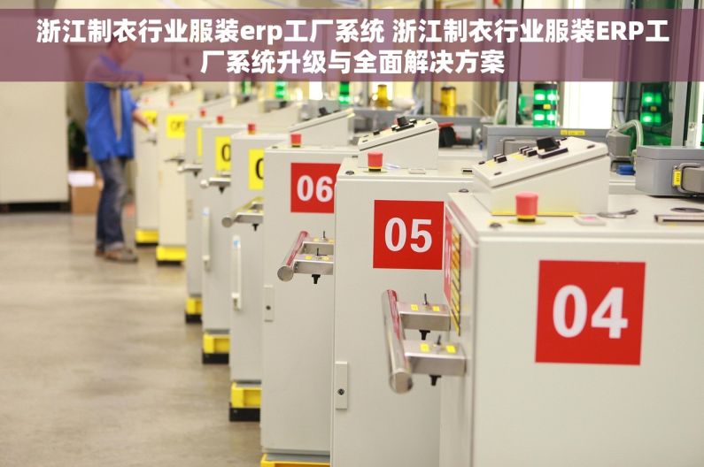 浙江制衣行业服装erp工厂系统 浙江制衣行业服装ERP工厂系统升级与全面解决方案