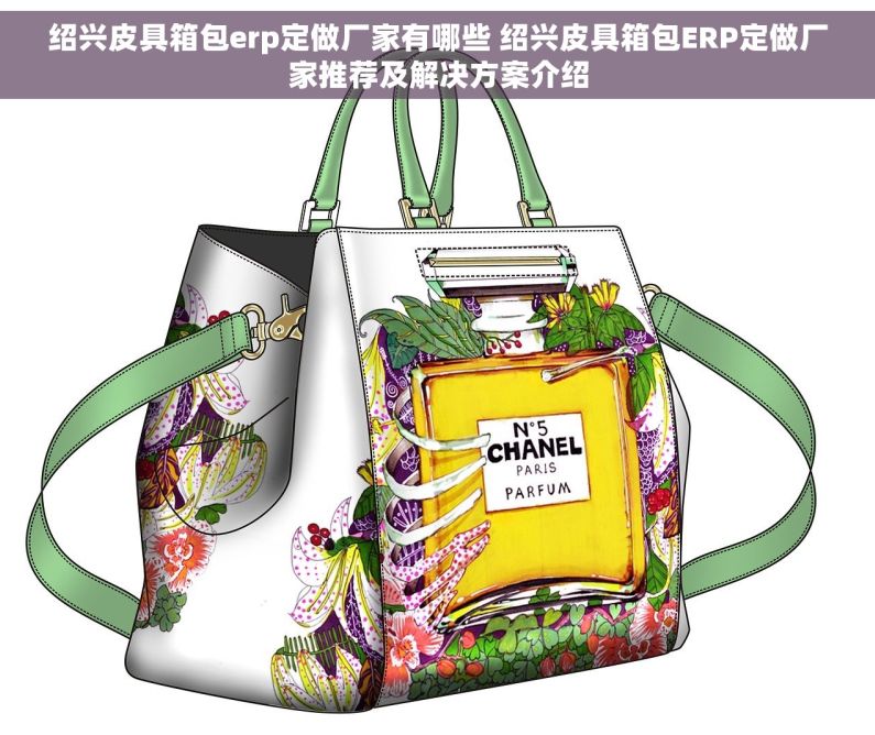 绍兴皮具箱包erp定做厂家有哪些 绍兴皮具箱包ERP定做厂家推荐及解决方案介绍