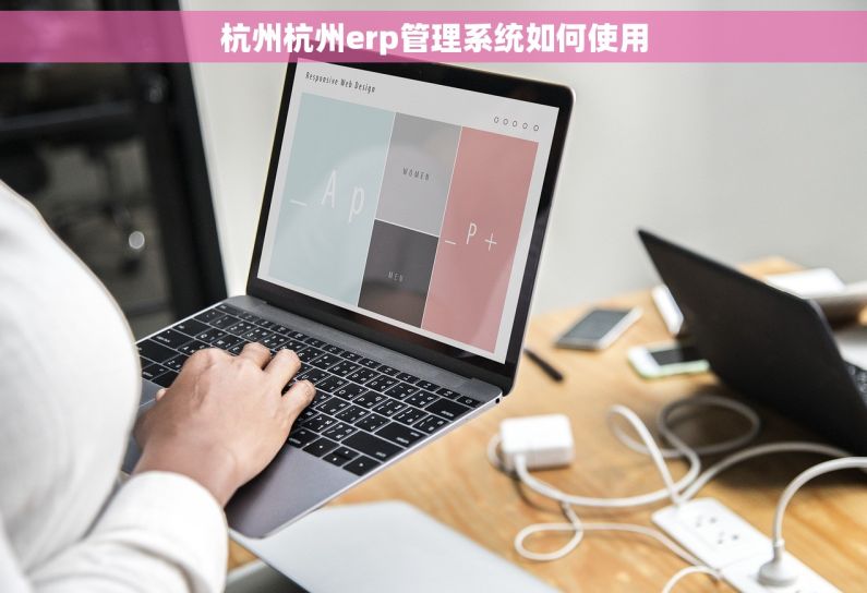 杭州杭州erp管理系统如何使用