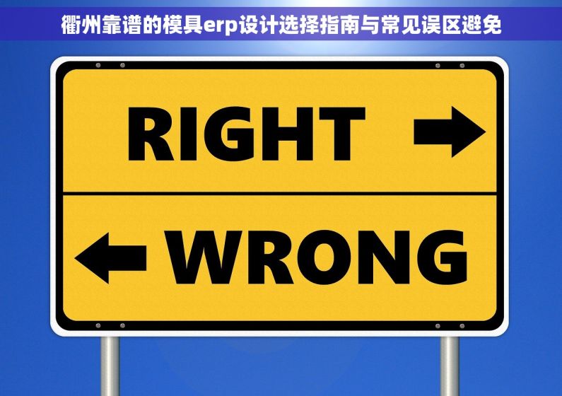 衢州靠谱的模具erp设计选择指南与常见误区避免