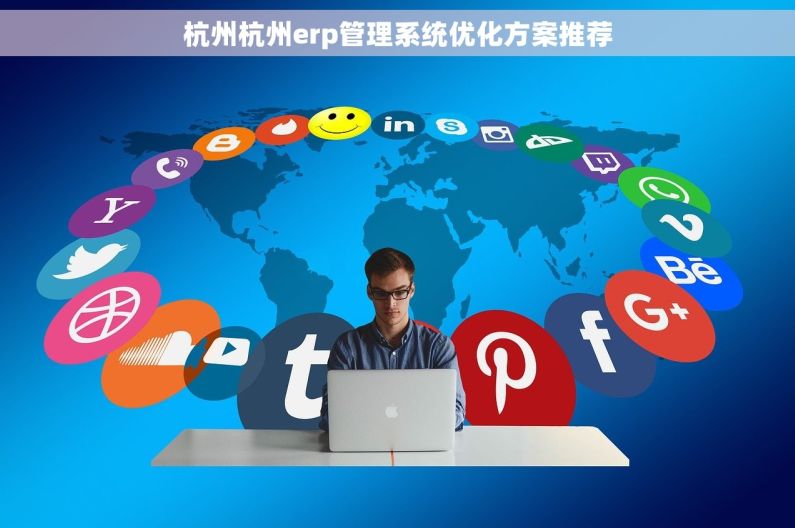 杭州杭州erp管理系统优化方案推荐