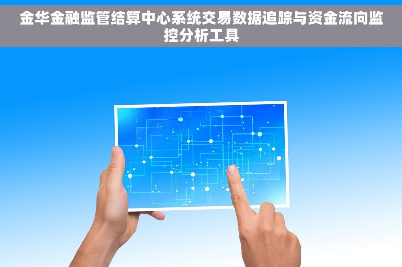金华金融监管结算中心系统交易数据追踪与资金流向监控分析工具