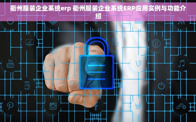 衢州服装企业系统erp 衢州服装企业系统ERP应用实例与功能介绍