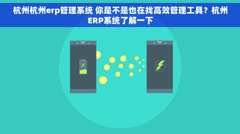 杭州杭州erp管理系统 你是不是也在找高效管理工具？杭州ERP系统了解一下