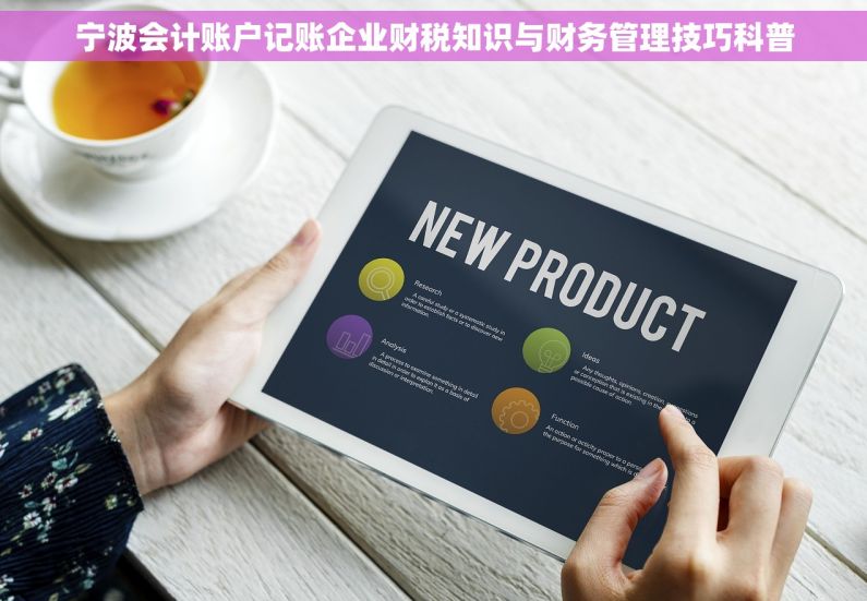 宁波会计账户记账企业财税知识与财务管理技巧科普