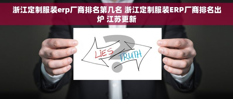 浙江定制服装erp厂商排名第几名 浙江定制服装ERP厂商排名出炉 江苏更新