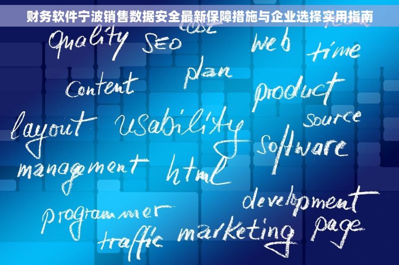 财务软件宁波销售数据安全最新保障措施与企业选择实用指南