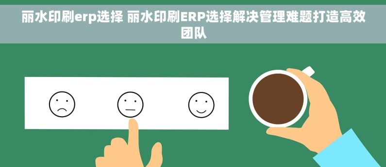 丽水印刷erp选择 丽水印刷ERP选择解决管理难题打造高效团队