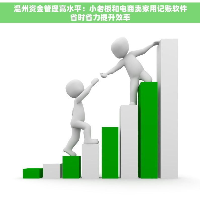 温州资金管理高水平：小老板和电商卖家用记账软件省时省力提升效率