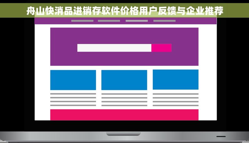 舟山快消品进销存软件价格用户反馈与企业推荐