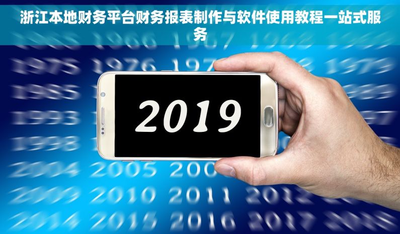 浙江本地财务平台财务报表制作与软件使用教程一站式服务