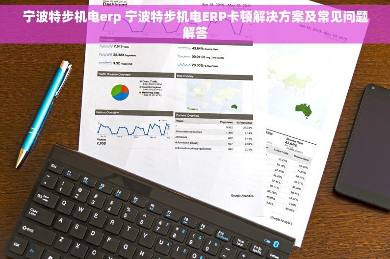 宁波特步机电erp 宁波特步机电ERP卡顿解决方案及常见问题解答