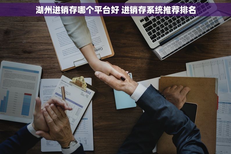 湖州进销存哪个平台好 进销存系统推荐排名