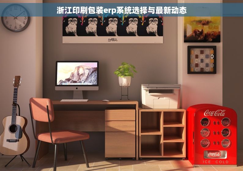浙江印刷包装erp系统选择与最新动态