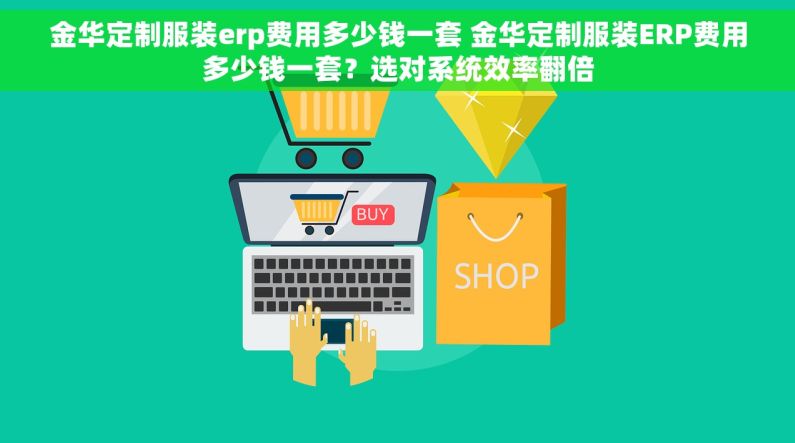 金华定制服装erp费用多少钱一套 金华定制服装ERP费用多少钱一套？选对系统效率翻倍