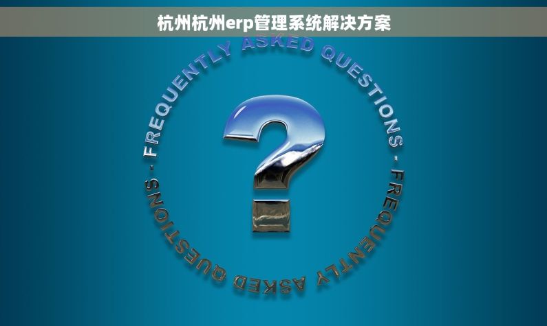 杭州杭州erp管理系统解决方案