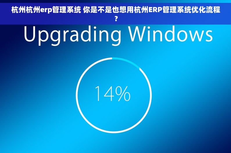 杭州杭州erp管理系统 你是不是也想用杭州ERP管理系统优化流程？