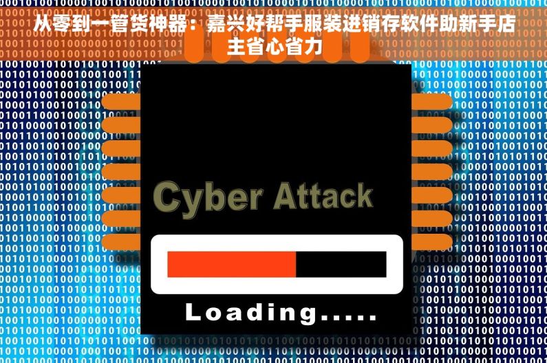从零到一管货神器：嘉兴好帮手服装进销存软件助新手店主省心省力