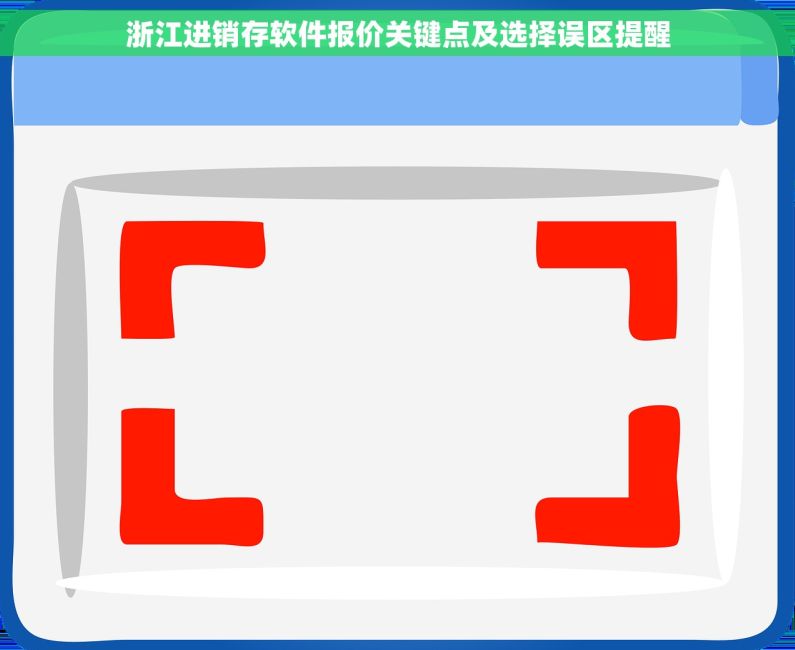 浙江进销存软件报价关键点及选择误区提醒