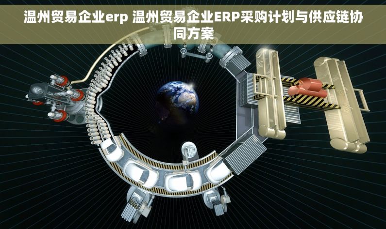 温州贸易企业erp 温州贸易企业ERP采购计划与供应链协同方案