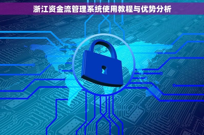 浙江资金流管理系统使用教程与优势分析